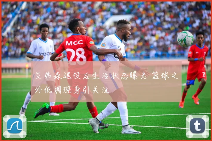 艾弗森退役后生活状态曝光 篮球之外低调现身引关注