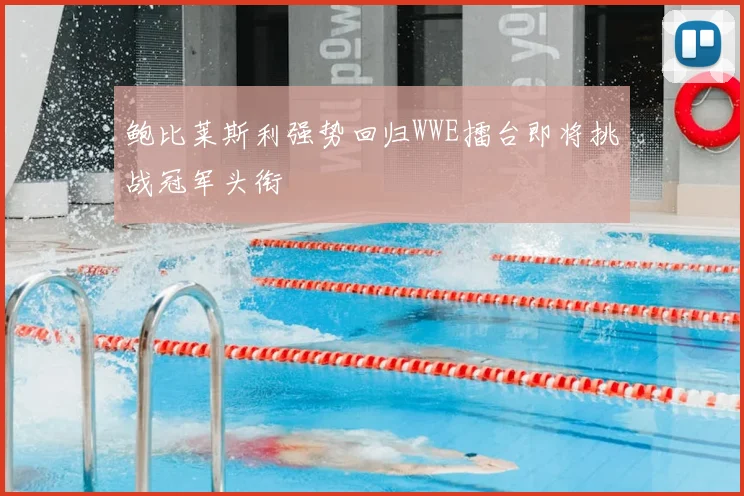 鲍比莱斯利强势回归WWE擂台即将挑战冠军头衔