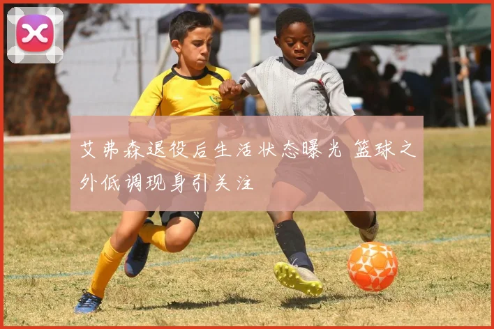 艾弗森退役后生活状态曝光 篮球之外低调现身引关注