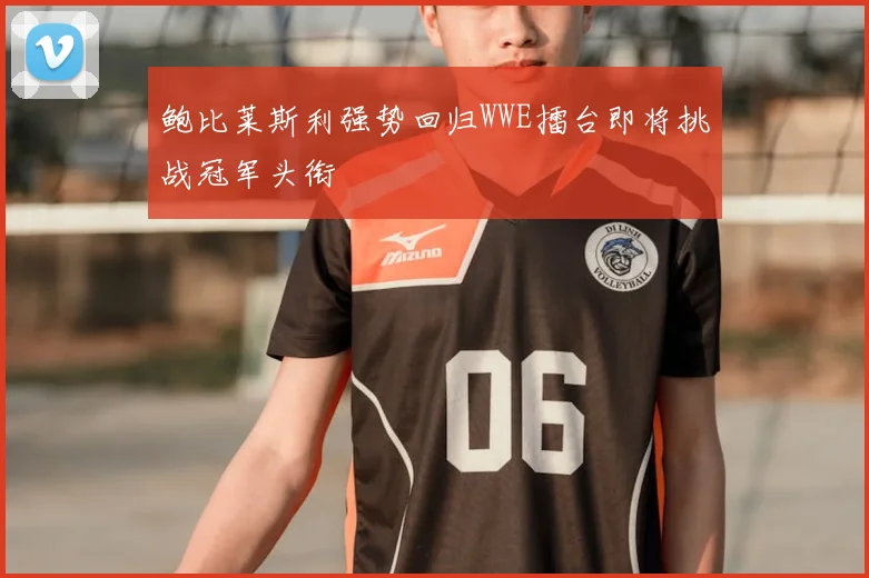 鲍比莱斯利强势回归WWE擂台即将挑战冠军头衔