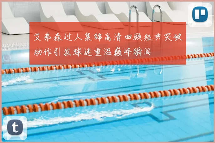 艾弗森过人集锦高清回顾经典突破动作引发球迷重温巅峰瞬间