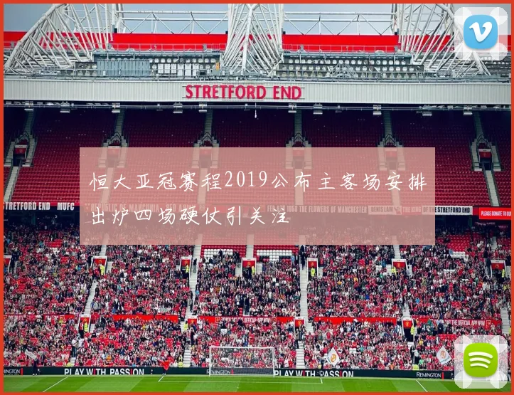 恒大亚冠赛程2019公布主客场安排出炉四场硬仗引关注