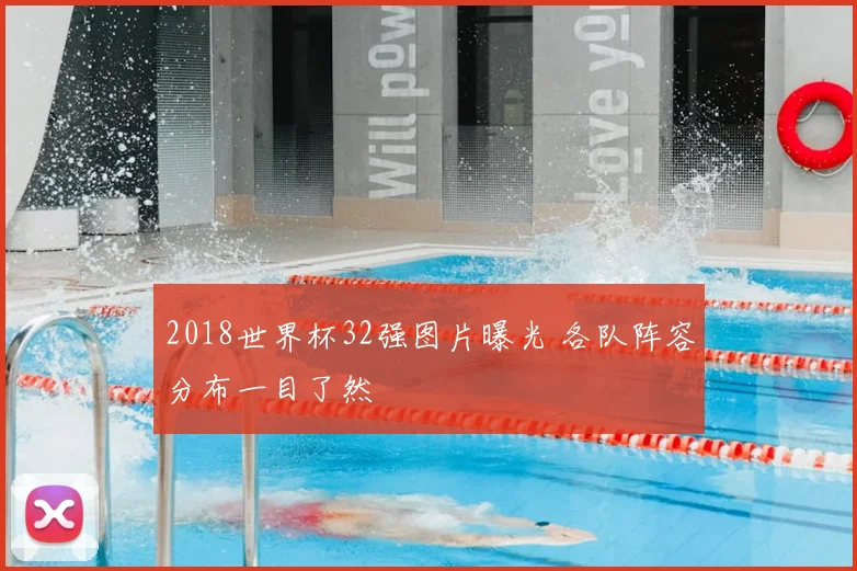2018世界杯32强图片曝光 各队阵容分布一目了然