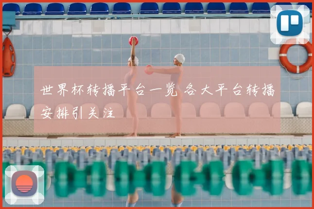 世界杯转播平台一览 各大平台转播安排引关注